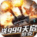 王者紛爭送999天啟坦克公益服福利版
