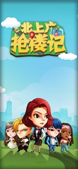 北上廣搶樓記游戲版截圖4