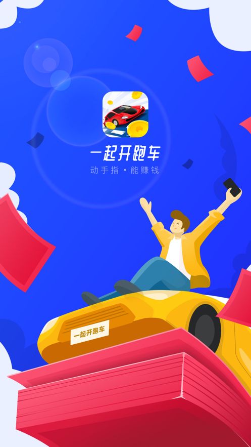 一起開跑車游戲紅包版截圖4