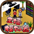 撲家主播模擬器游戲安卓版版