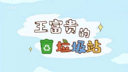王富貴的垃圾場股票規(guī)律是什么？股票買賣方法攻略