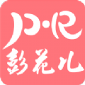彭花兒APP版
