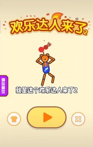 抖音歡樂(lè)達(dá)人來(lái)了2免廣告最新版截圖2