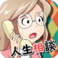 煩惱傾聽熱線無限提示中文最新版