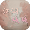 江湖暖暖無(wú)限元寶最新版