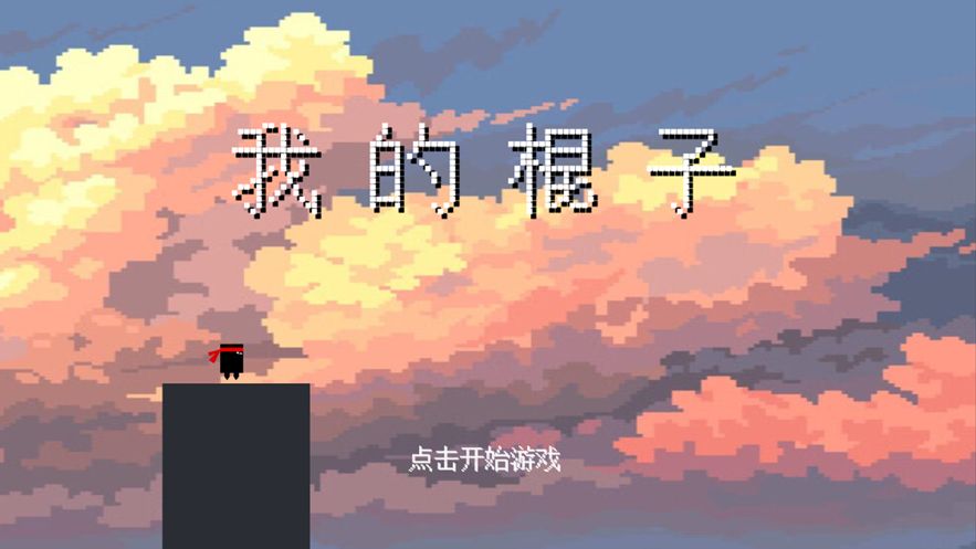 我的棍子游戲版截圖2