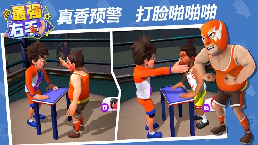 最強(qiáng)右手游戲版截圖2