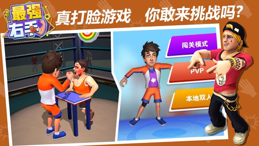 最強(qiáng)右手游戲版截圖3