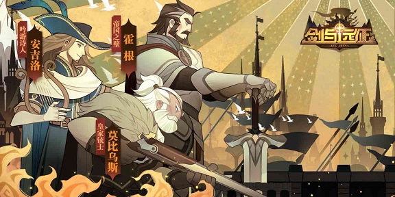 劍與遠(yuǎn)征1.37版本更新公告：正式服新增內(nèi)容一覽
