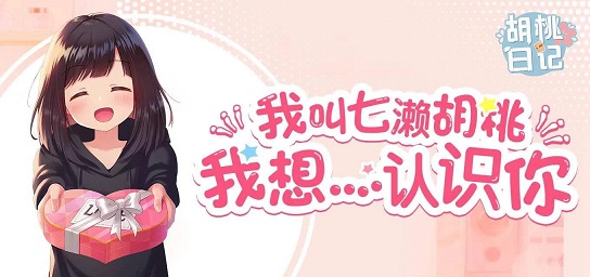 胡桃日記怎么拿到測試資格？表情包少女menhera最新資格申請問卷