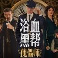 浴血黑幫傀儡師游戲中文手機(jī)版