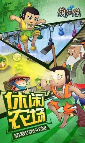 葫蘆兄弟七子伏魔手游安卓手游截圖4