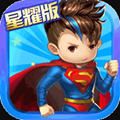 雷霆英雄超人守衛(wèi)星耀版滿v福利版