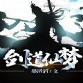劍道仙夢安卓正版手游