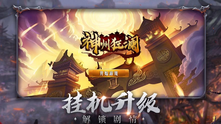 神州狂瀾手游截圖1