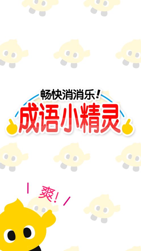 暢快消消樂(lè)游戲紅包版截圖2