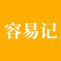 容易記APP記賬助手軟件