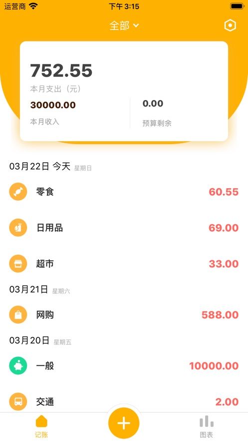 容易記APP記賬助手軟件截圖2