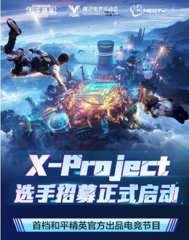 和平精英X-Project怎么參加？電競節(jié)目X-Project報(bào)名參加方法