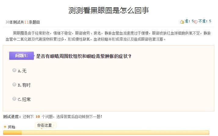 測試黑眼圈的app鑒別聲明小游戲入口截圖5