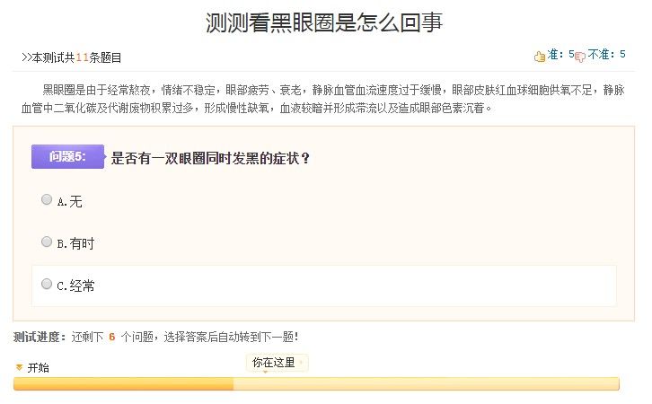 測試黑眼圈的app鑒別聲明小游戲入口截圖1