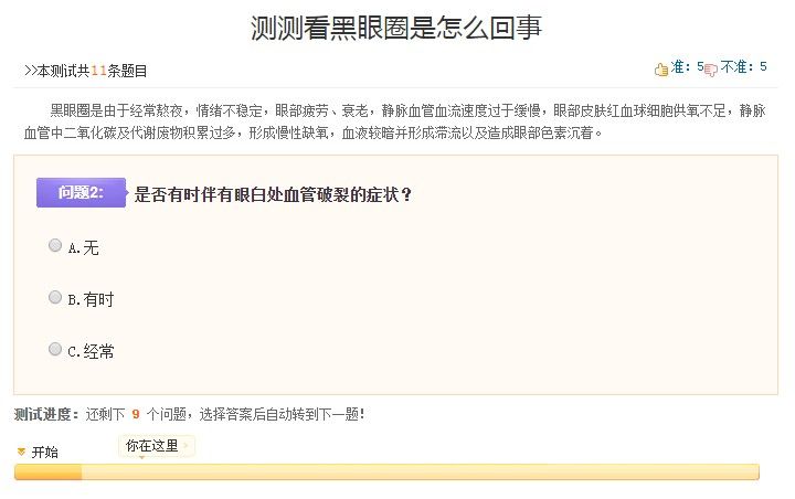 測試黑眼圈的app鑒別聲明小游戲入口截圖4