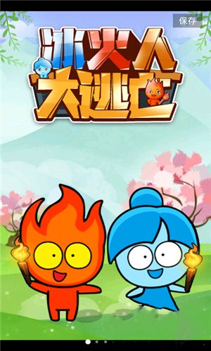冰火人大冒險(xiǎn)雙人版無敵版截圖2