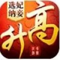 一路高升游戲安卓版手游