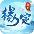 緣定長(zhǎng)生手游正版