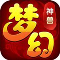 夢(mèng)幻神獸手游正式版