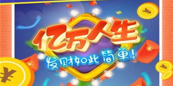 億萬人生怎么邀請好友？邀請好友攻略