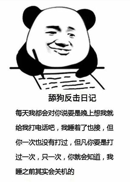 舔狗反擊日記表情包無水印完整版分享截圖8
