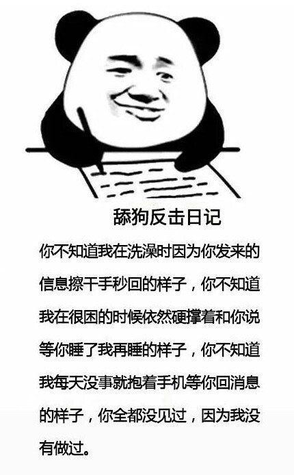 舔狗反擊日記表情包無水印完整版分享截圖6
