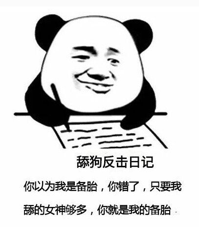 舔狗反擊日記表情包無水印完整版分享截圖2