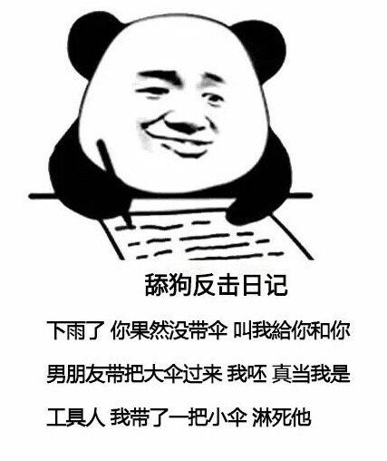 舔狗反擊日記表情包無水印完整版分享截圖7