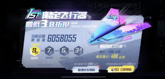 和平精英3.8折飛行器怎么獲得？488點券周年飛行器獲取攻略