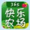 365快樂農(nóng)場小程序游戲紅包版