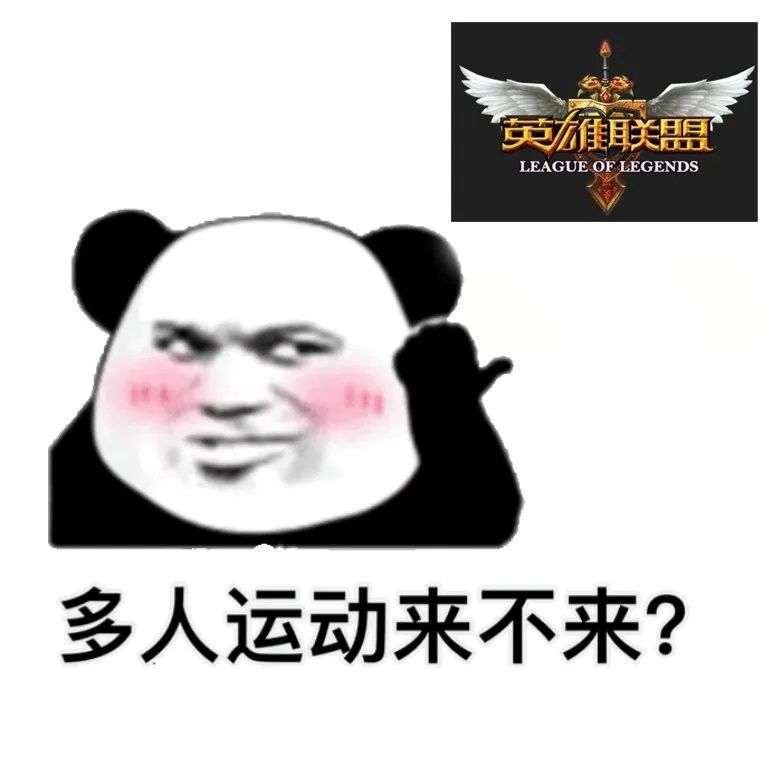 多人運(yùn)動(dòng)表情包王者高清大圖完整版分享截圖1