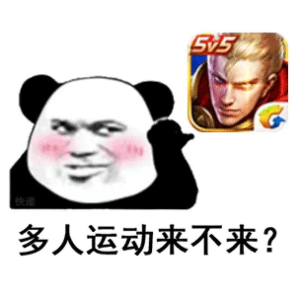 多人運(yùn)動(dòng)表情包王者高清大圖完整版分享截圖4