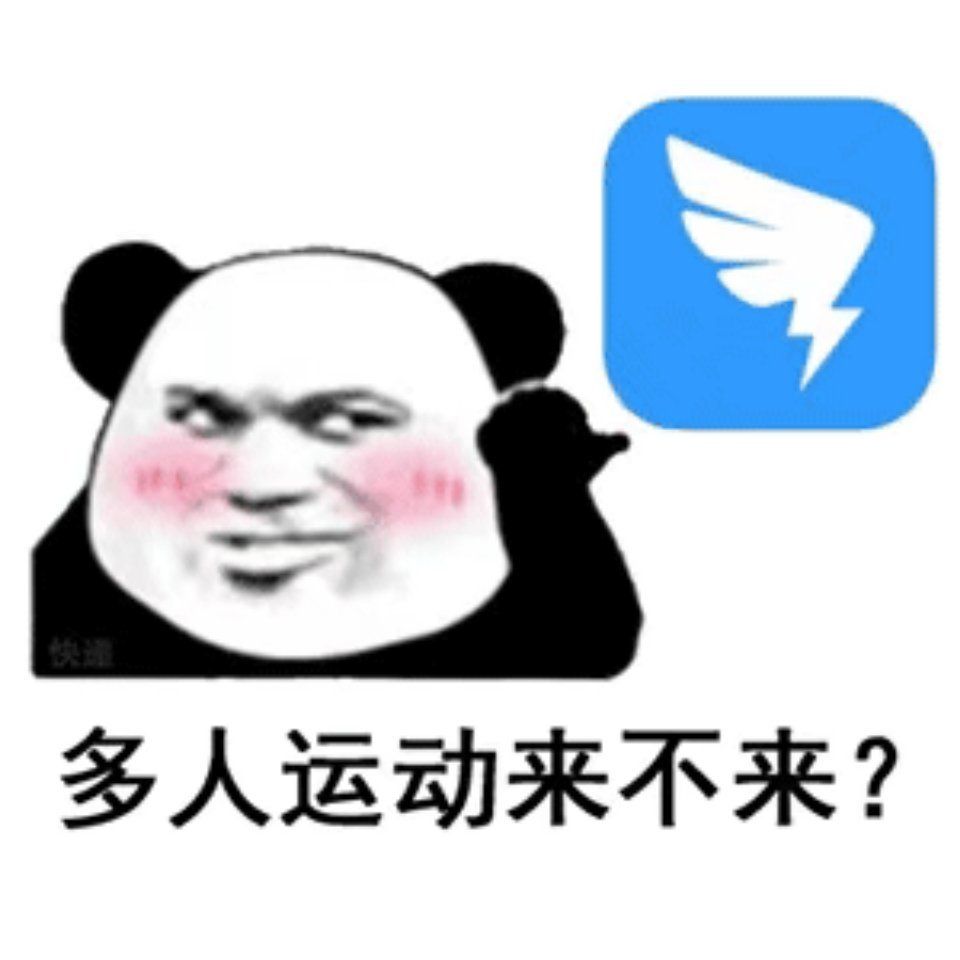 多人運(yùn)動(dòng)表情包王者高清大圖完整版分享截圖2