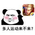 多人運(yùn)動表情包王者高清大圖完整版分享