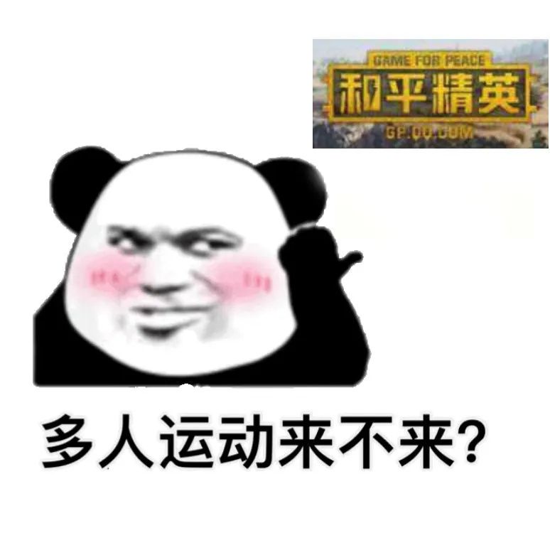 多人運(yùn)動(dòng)表情包王者高清大圖完整版分享截圖3