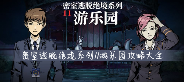 密室逃脫11游樂園第五章攻略：第1-5關(guān)全流程線索指南