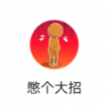 憋個(gè)大招游戲版