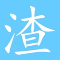 男生變渣會有哪些前兆大全完整版