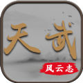 天武風云志無限靈氣元寶最新版