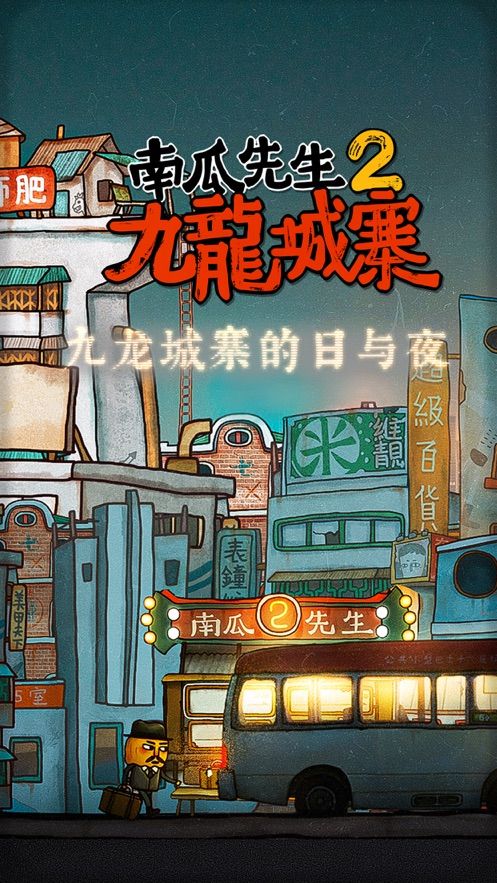 南瓜先生2九龍城寨手機(jī)版下載完整版截圖5