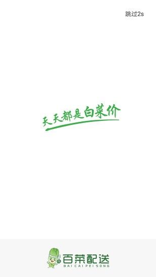 百菜配送APP安卓版截圖3