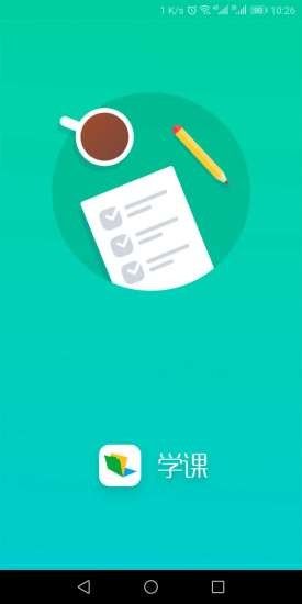 學(xué)課APP版截圖4