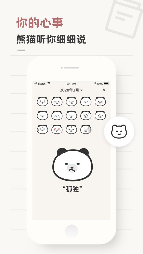 熊貓心情日記APP手機(jī)版截圖4
